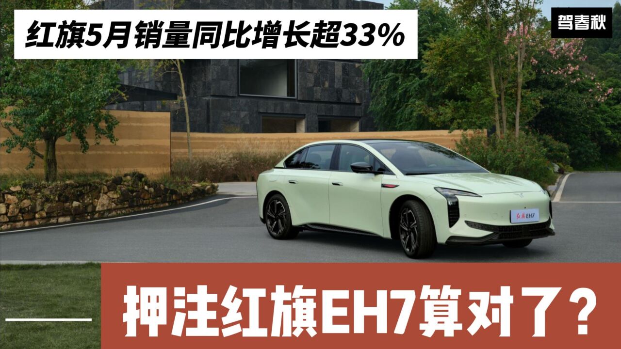 红旗品牌5月销量同比增超33% 押注红旗EH7押对了?