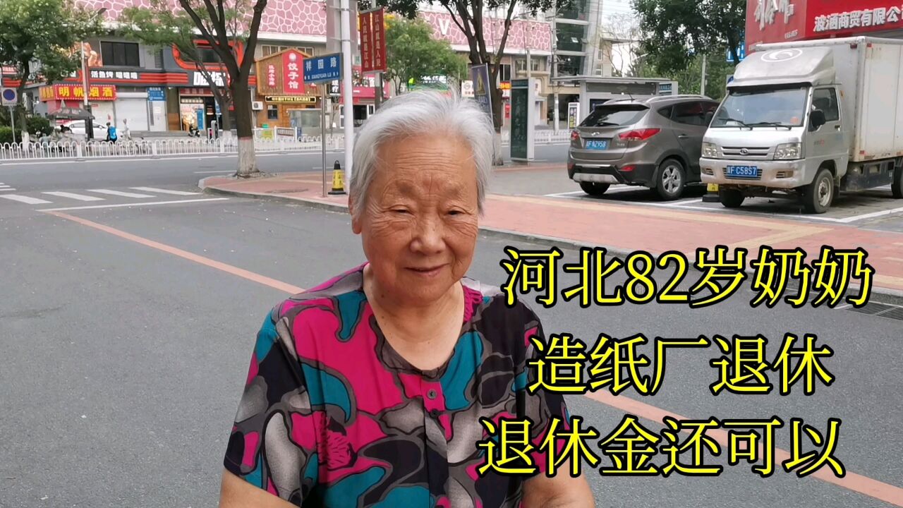 河北82岁奶奶,造纸厂退休,退休金还可以!