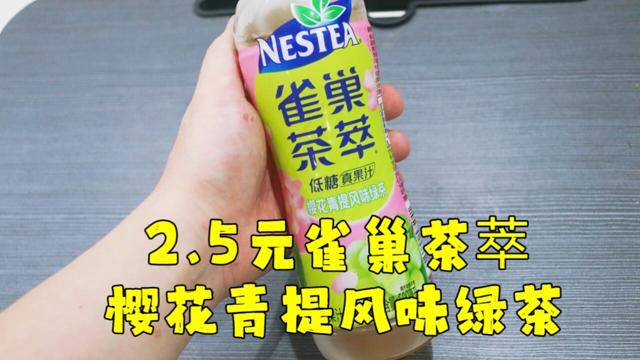 测评雀巢茶萃的樱花青提风味绿茶,实在不知道樱花味是什么味道的