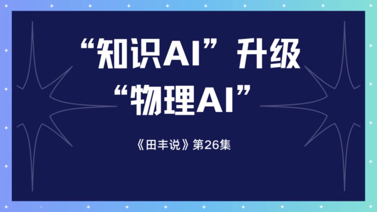 “知识AI”升级“物理AI”