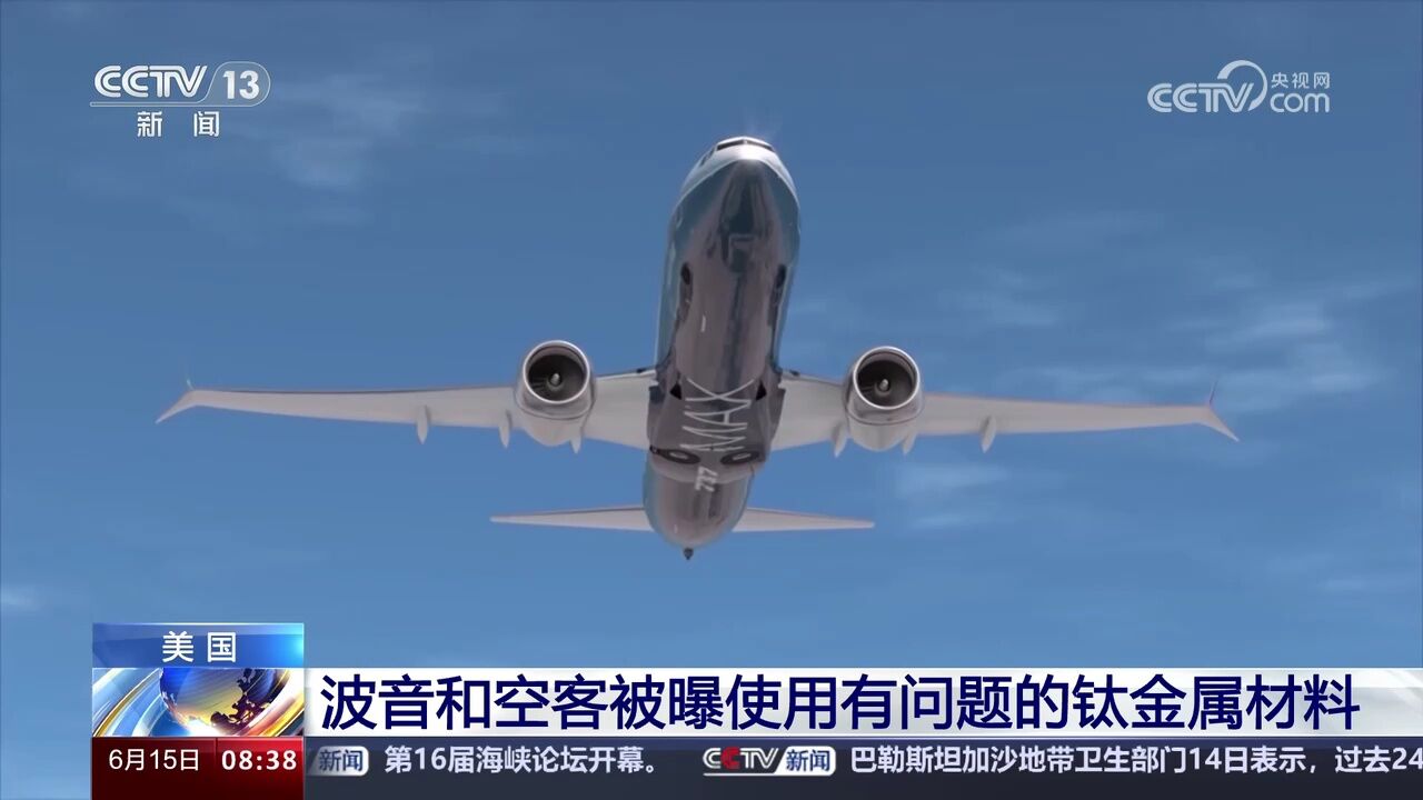 美国 波音和空客被曝使用有问题的钛金属材料