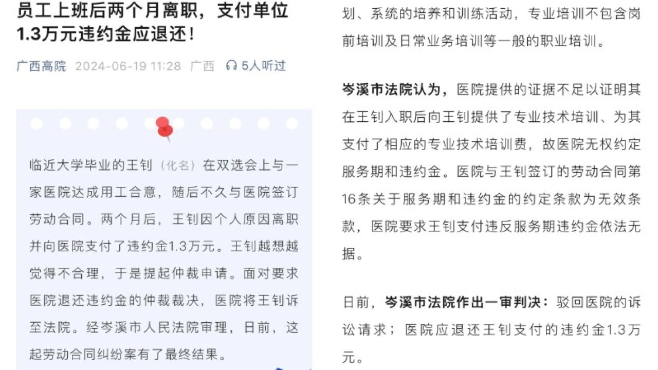 医院员工离职后被收1.3万元违约金,法院:无证据证明为其支付培训费,院方应退还