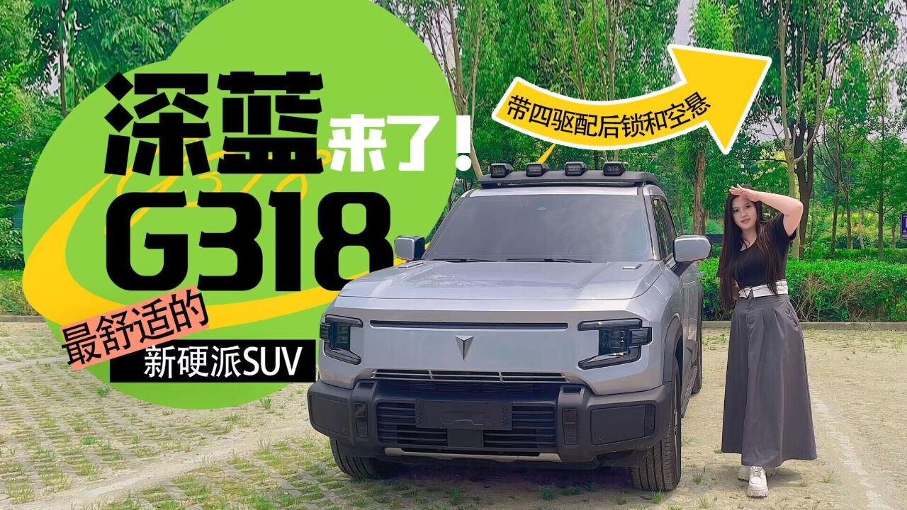 试驾丨带四驱配后锁和空悬,最舒适的新硬派SUV,深蓝G318来了!