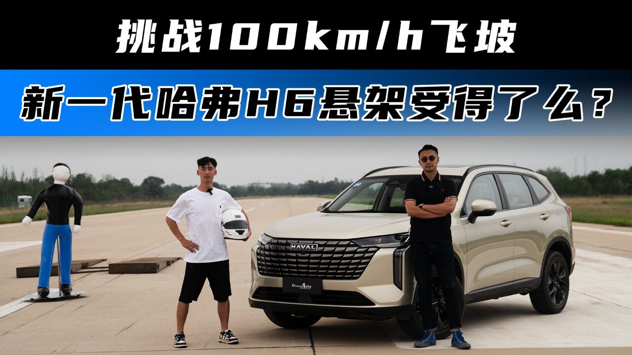 挑战100km/h飞坡 新一代哈弗H6悬架受得了么?