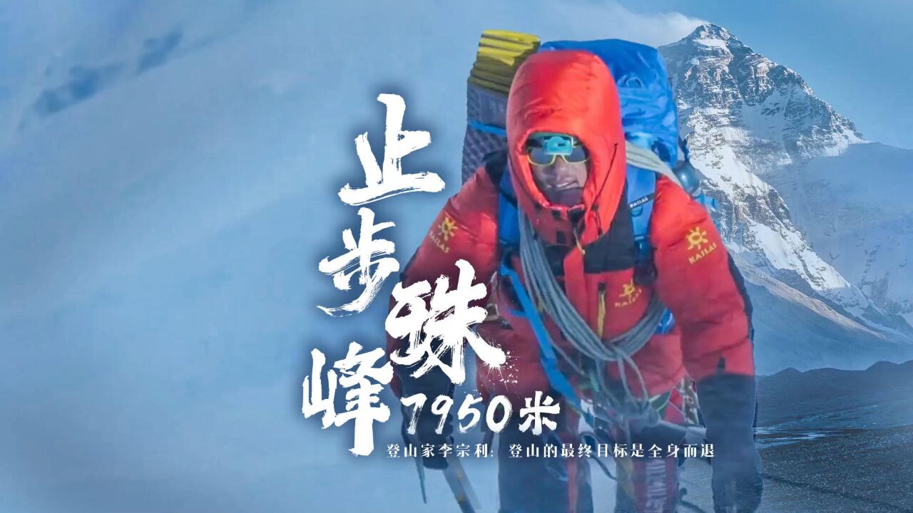 止步珠峰7950米 登山家李宗利:登山的最终目标是全身而退