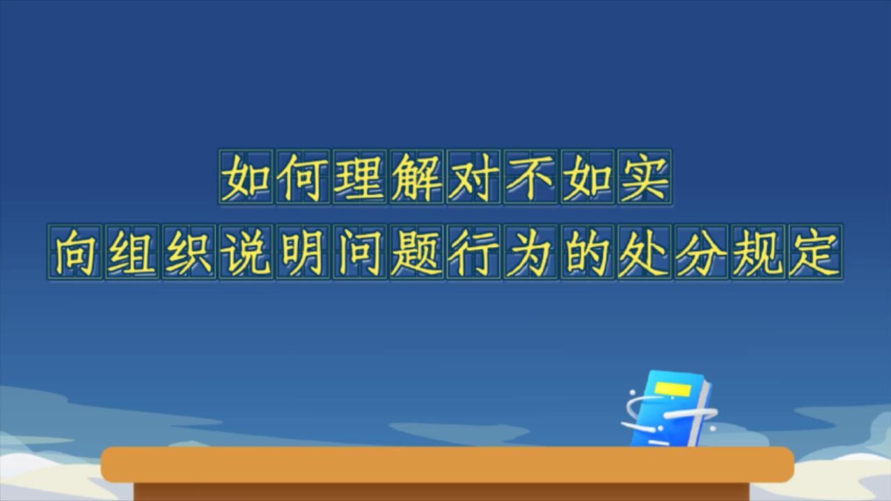 第十三期:如何理解对不如实向组织说明问题行为的处分规定