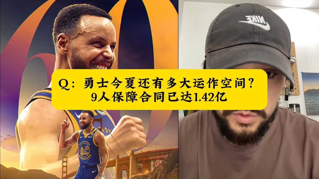 勇士今夏还有多大运作空间?9人保障合同已达1.42亿