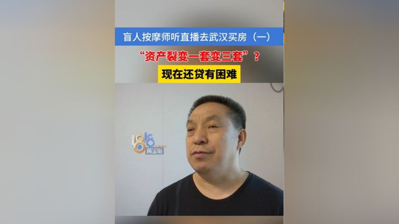 “资产裂变一套变三套”? 现在还贷有困难