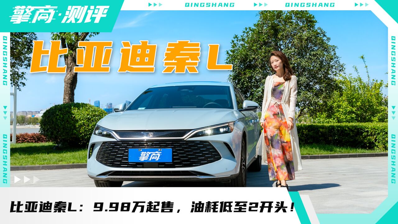 比亚迪秦L:定位B级车,9.98万起售,油耗低至2开头!