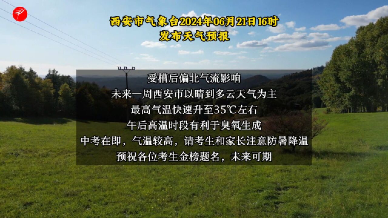 西安市气象台2024年06月21日16时发布天气预报