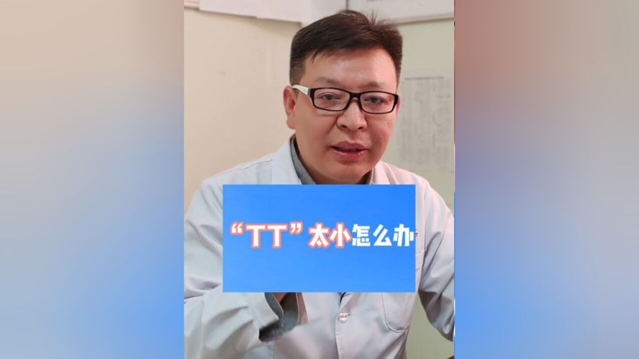 “丁丁”太小怎么办?