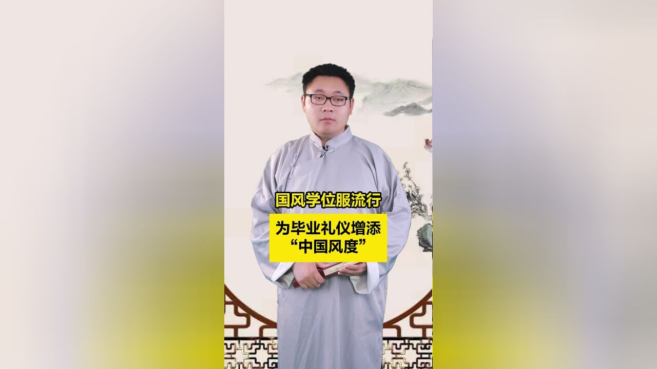 新闻我来说|国风学位服流行!为毕业礼仪增添“中国风度”