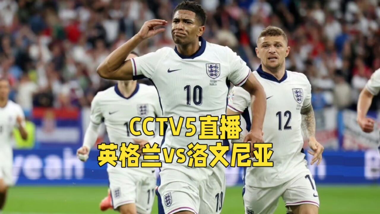 CCTV5直播!英格兰VS斯洛文尼亚:实力悬殊,悬念依旧