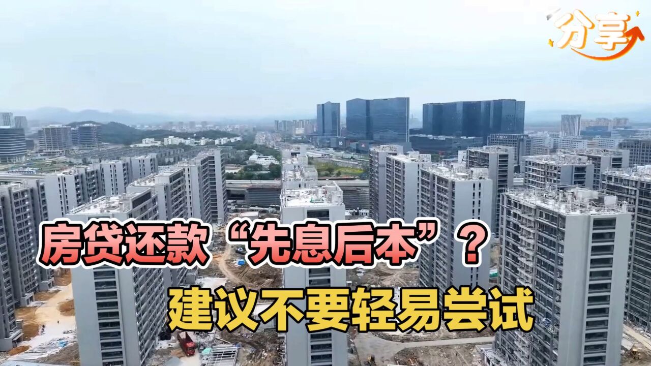 房贷还款“先息后本”?建议不要轻易尝试