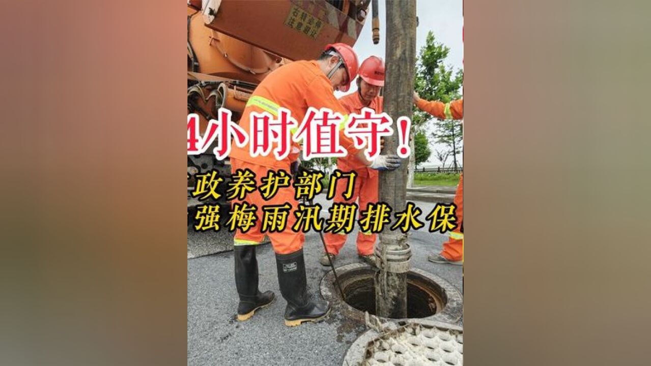 24小时值守 市政养护部门加强梅雨汛期排水保障