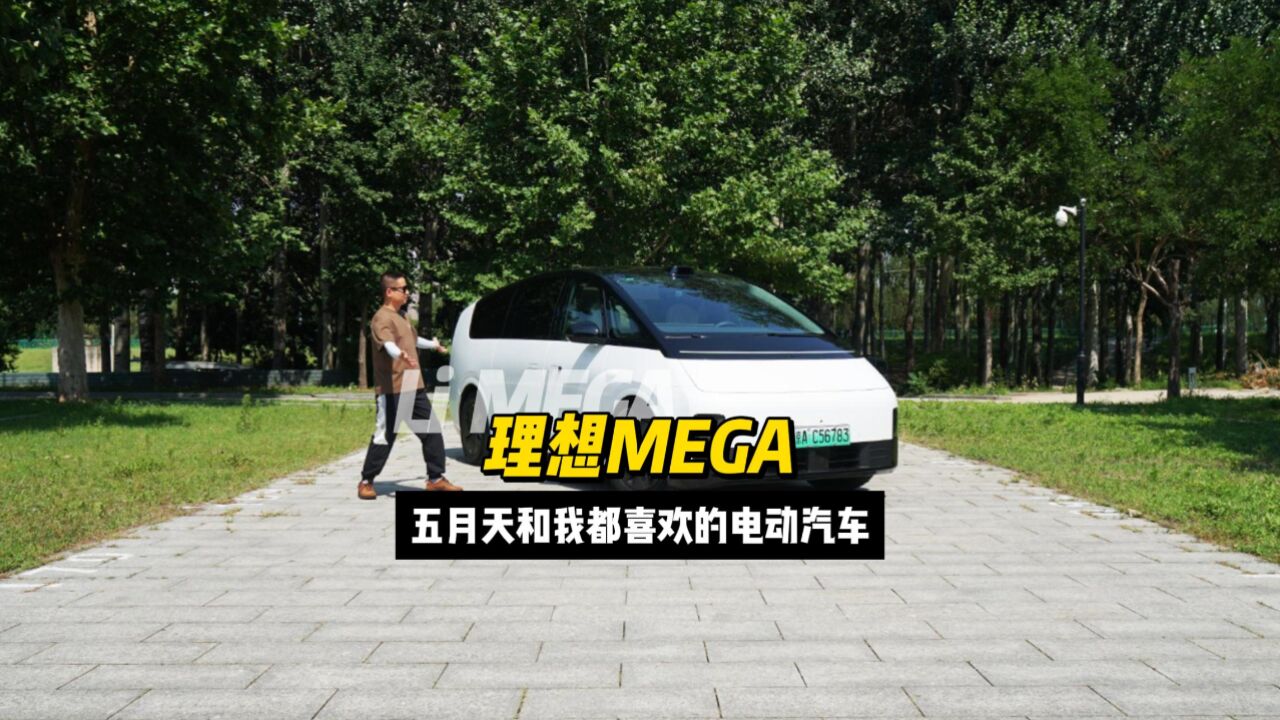 理想MEGA:五月天和我都喜欢的电动汽车