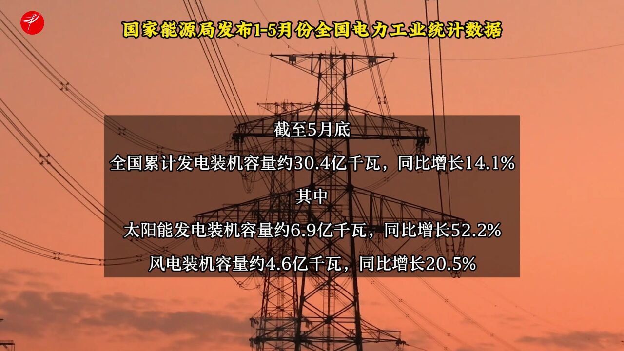 国家能源局发布15月份全国电力工业统计数据