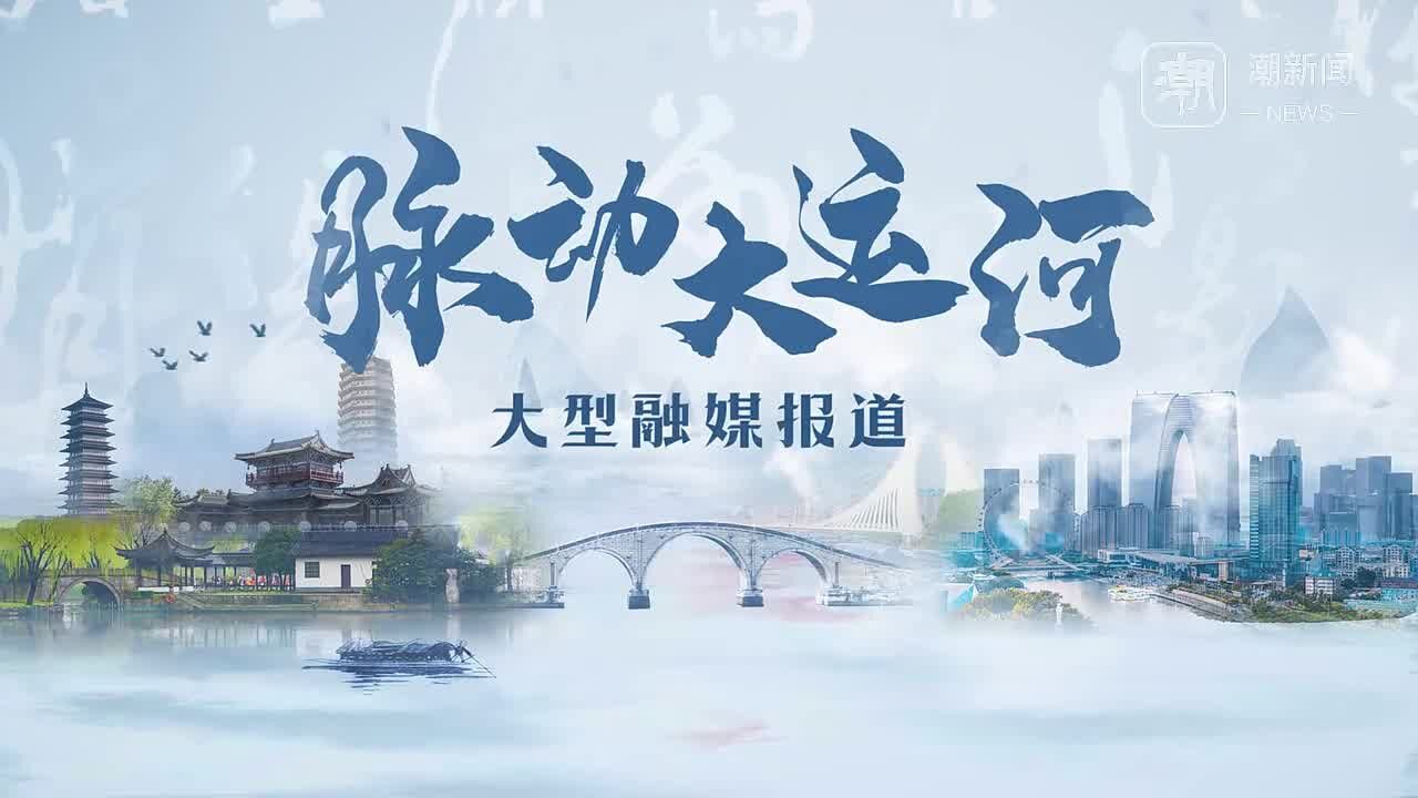 脉动大运河㉑丨水脉经济 流淌的新生与繁荣