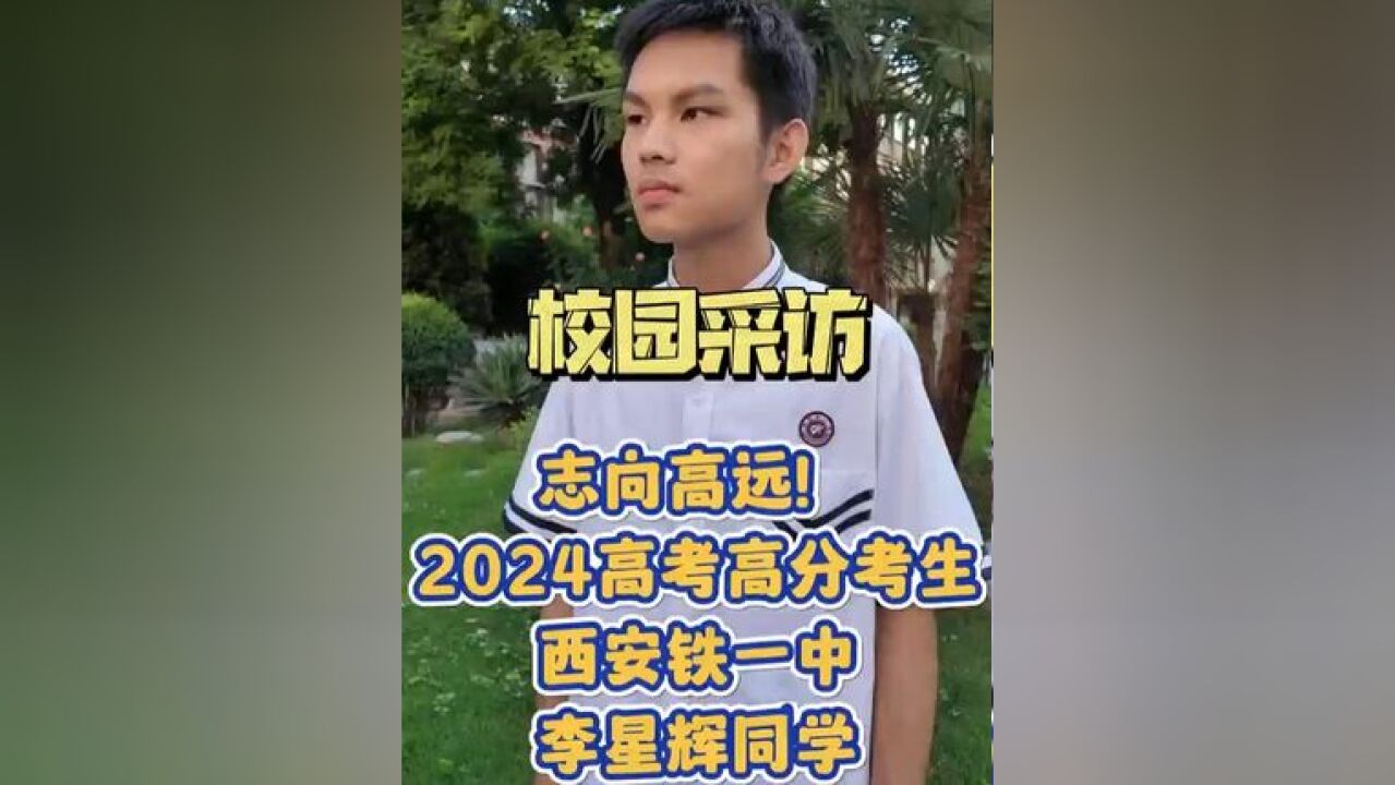 志向高远 铁一中高考理科高分学霸分享成长经历