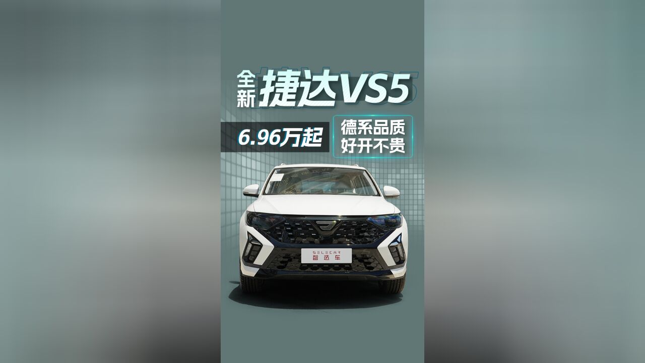 到店实拍,6.96万拿下,全新捷达VS5有多卷?