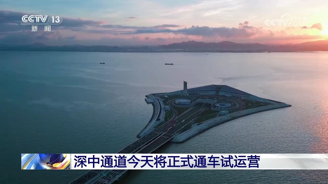 深中通道今天将正式通车试运营