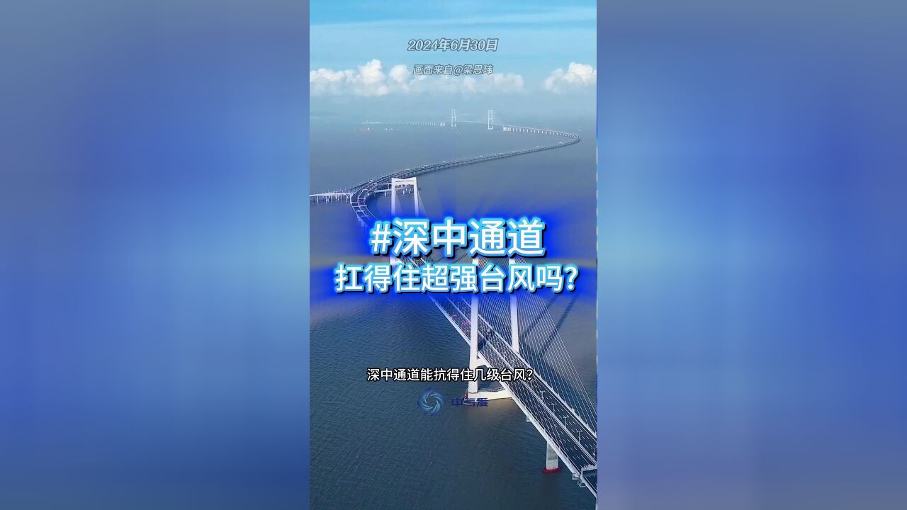 深中通道扛得住几级台风?山竹来了顶得住吗