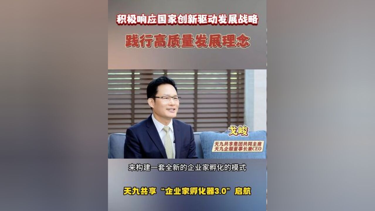 积极响应国家创新驱动发展战略,践行高质量发展理念,天九共享“企业家孵化器3.0”启航.