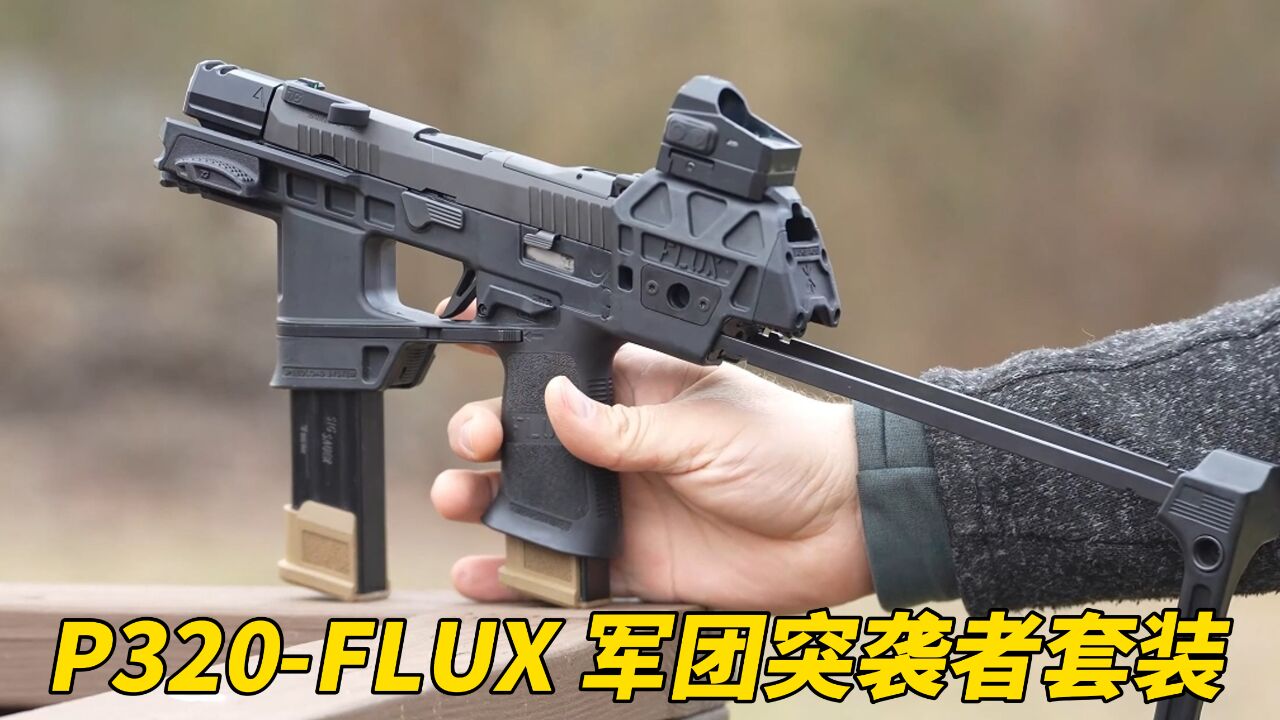 西格绍尔 | P320FLUX军团突袭者套装