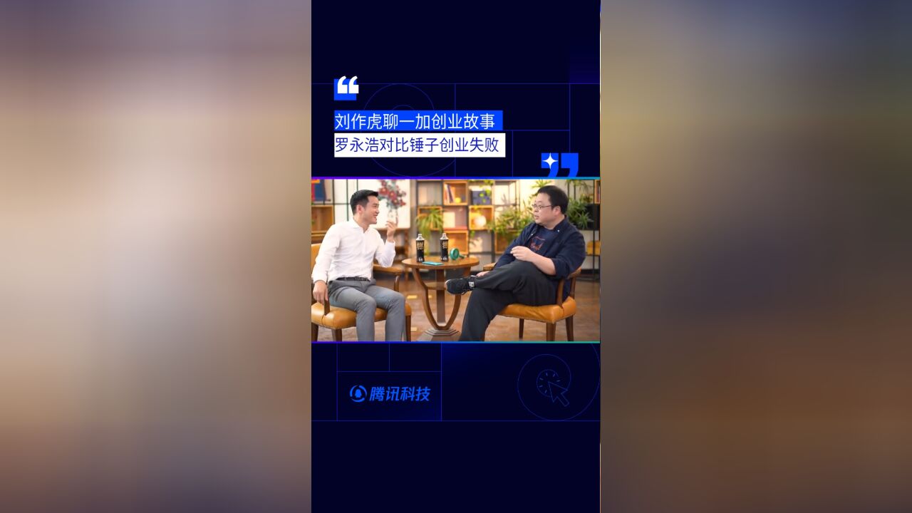 刘作虎聊一加创业故事:我们起步比较幸运 罗永浩:对比起来,锤子比较失败