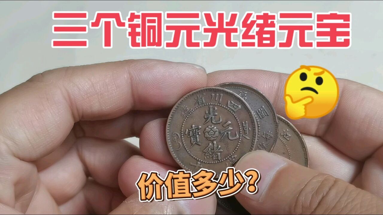 市场收到三个清代铜元,光绪元宝,一起来看看价值多少?