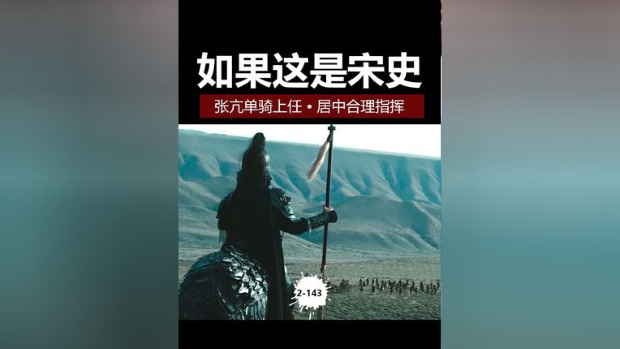 张亢单骑上任、居中合理指挥