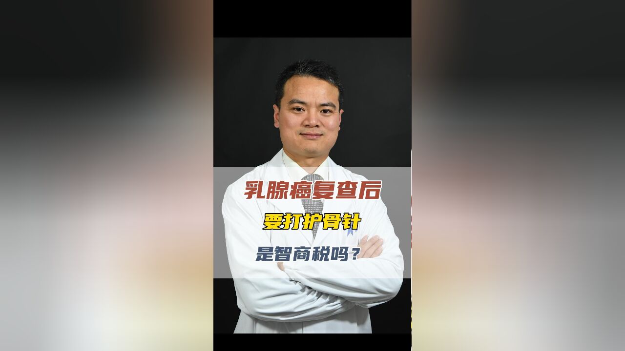 乳腺癌复查后要打护骨针,是智商税吗?