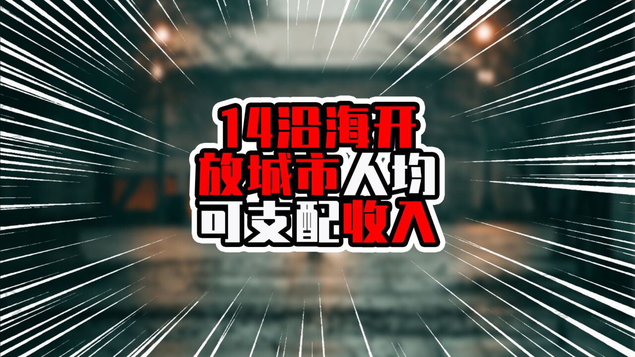 14沿海开放城市人均可支配收入,湛江不到三万元,排在队尾