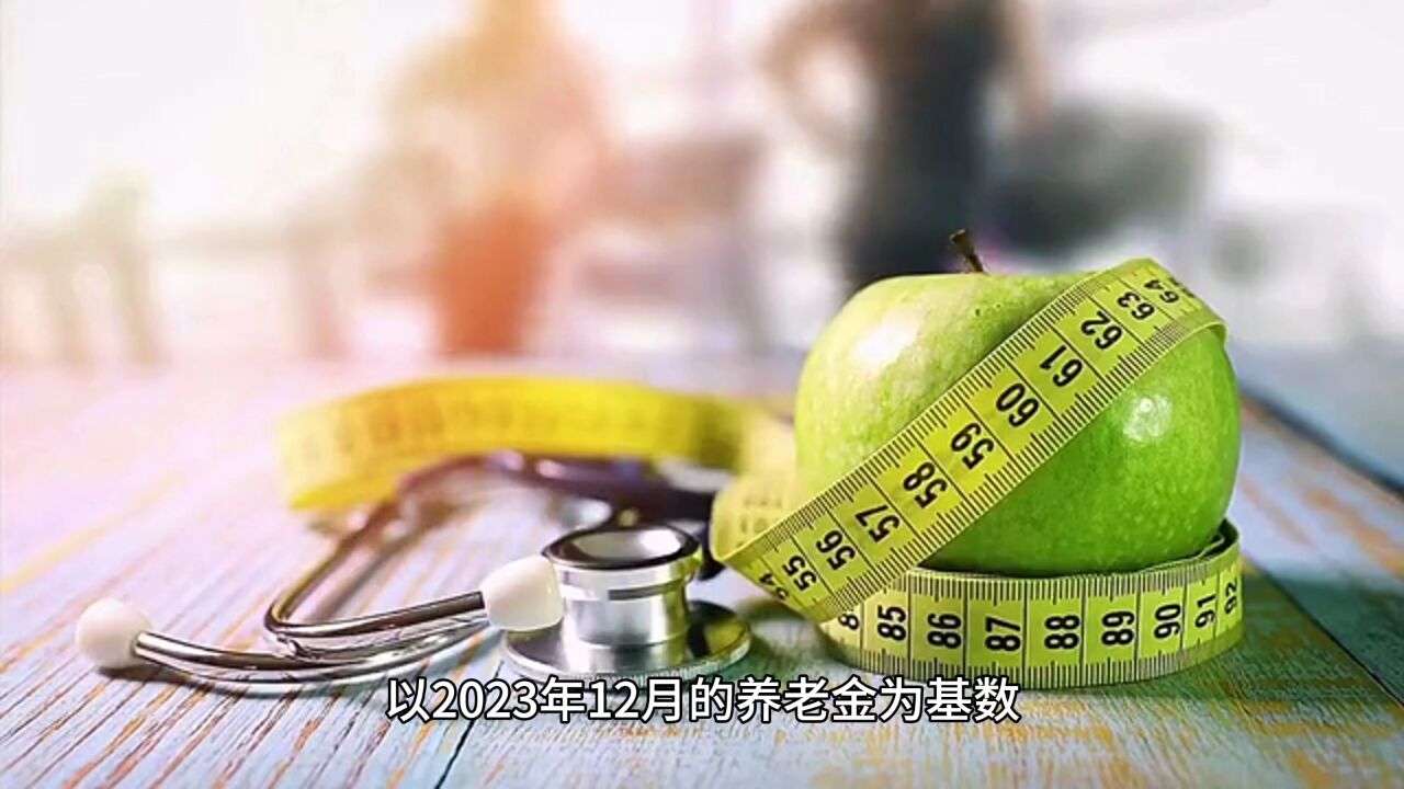 养老金上调细则正式公布