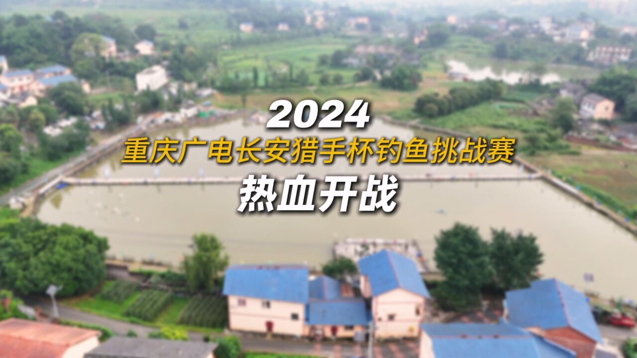 2024重庆广电“长安猎手杯”钓鱼挑战赛热血开战