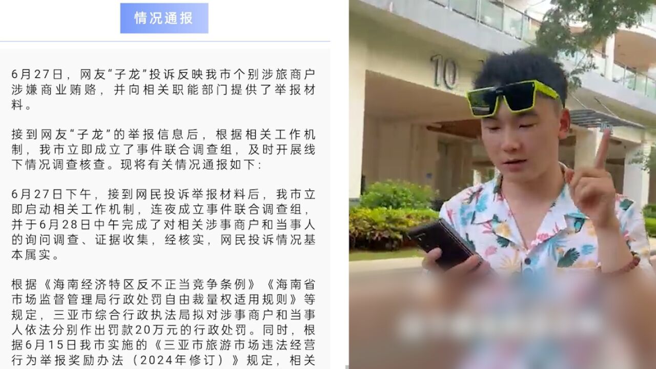 举报三亚商户涉贿赂博主遭陌生电话骚扰威胁:将报警并走法律途径处理