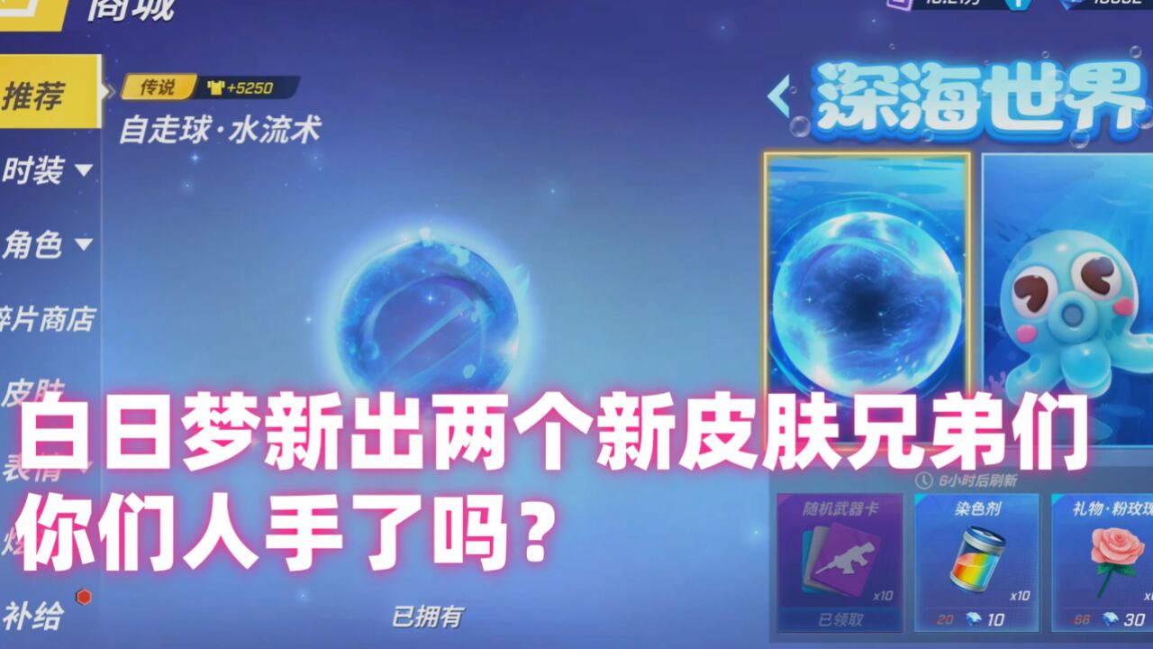 逃跑吧少年!白日梦新出两个新皮肤兄弟们你们人手了吗?