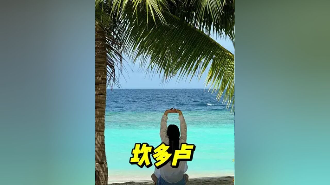 马尔代夫小众海岛我真的不想太多人知道~