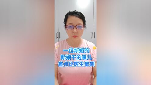 【腾讯视频】 一位新娘干的事儿差点让医生晕倒#短视频创业#情感口播#搞笑