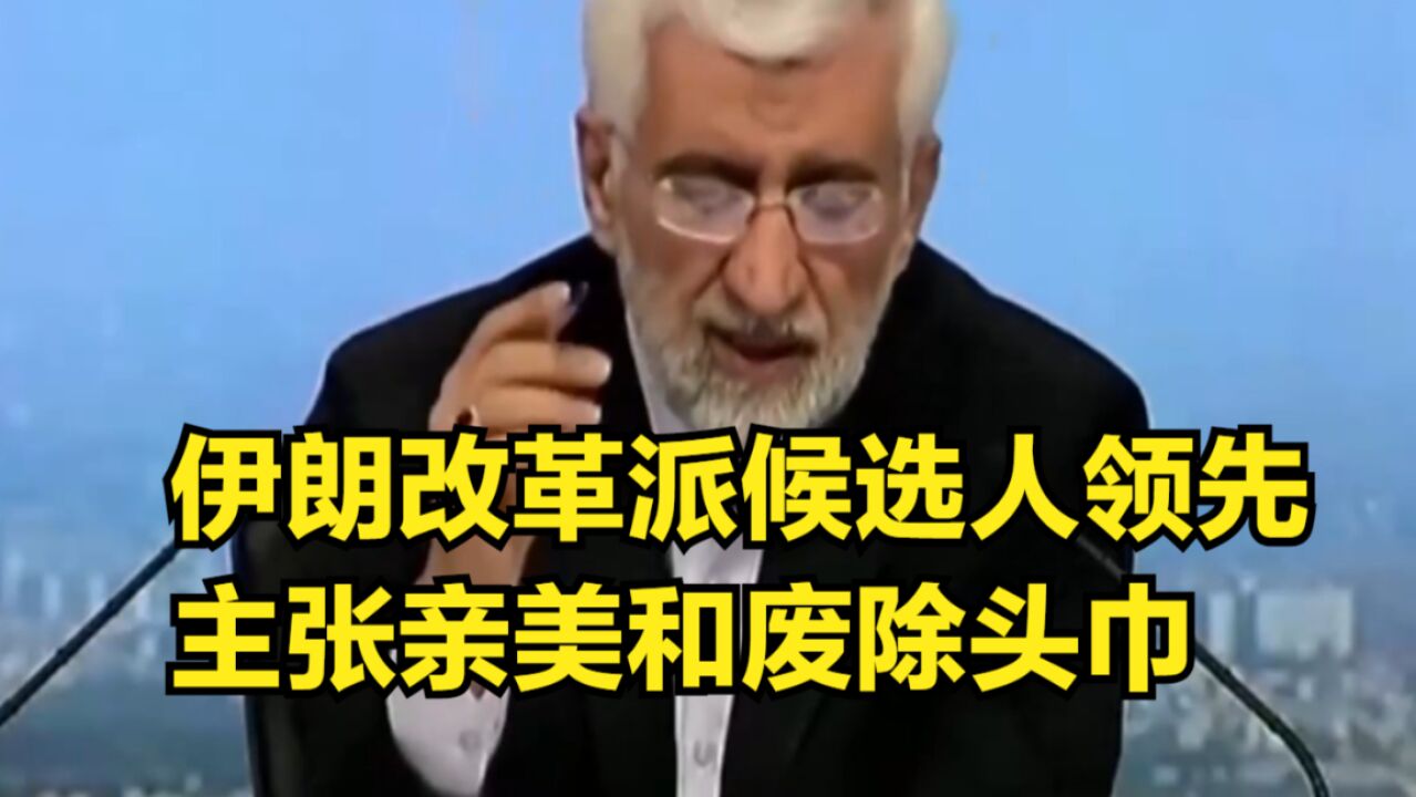 伊朗大选公布计票结果,改革派候选人领先,主张亲美、废除头巾