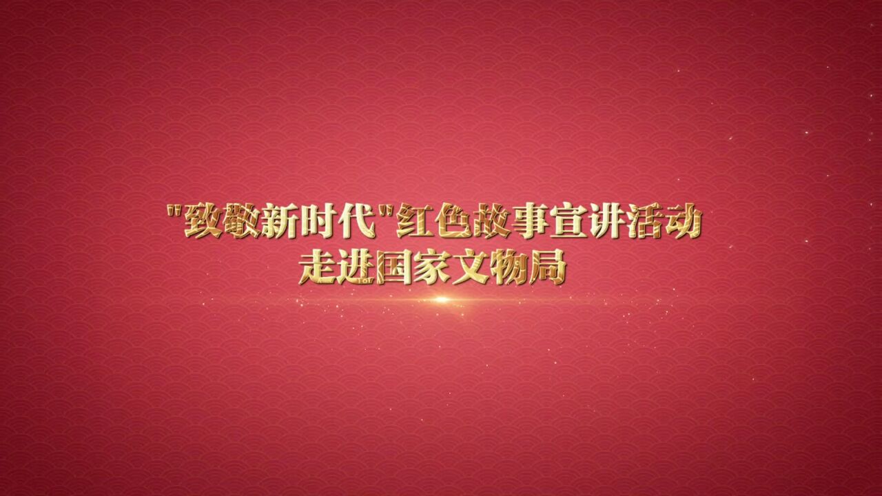 “致敬新时代”红色故事宣讲活动走进国家文物局