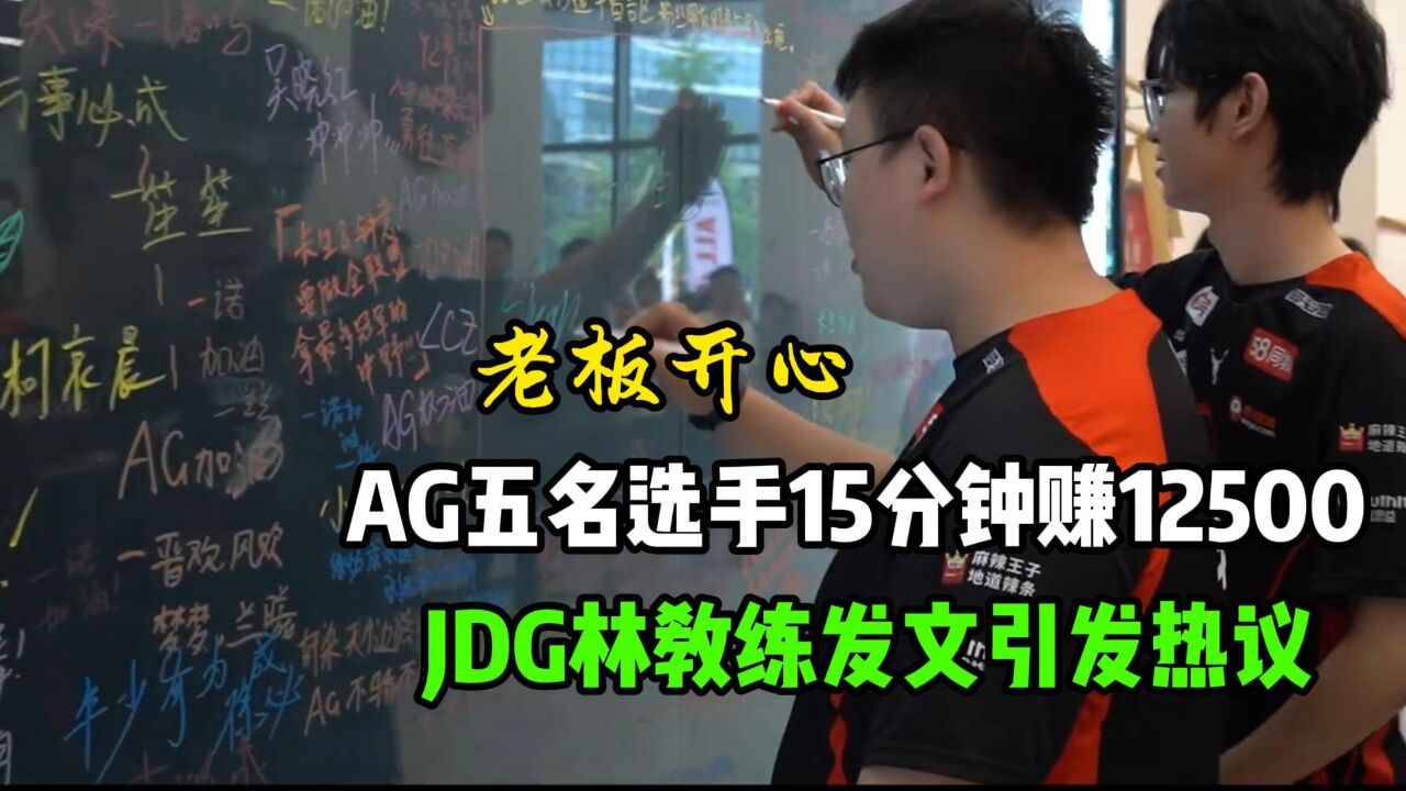 AG超玩会战队的选手们太会赚钱了,AG老板很满意,JDG战队教练发文引发热议