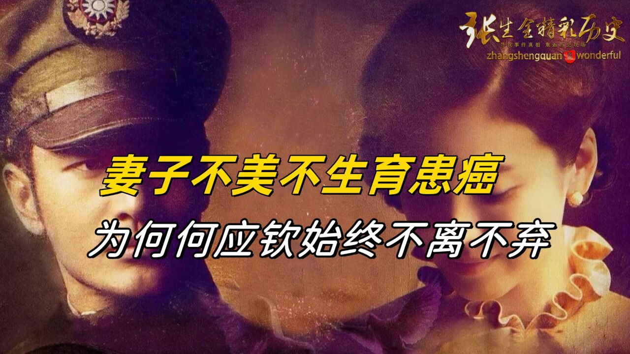 妻子不美,不生育,又患癌,为何何应钦能不离不弃照顾她26年