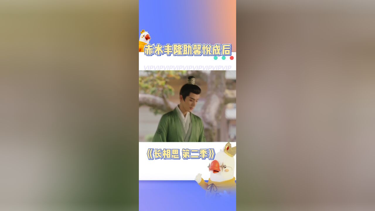 赤水丰隆助馨悦成后