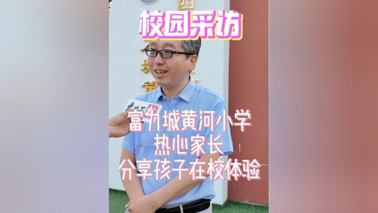 富力城黄河小学怎么样?热心家长分享孩子在校体验