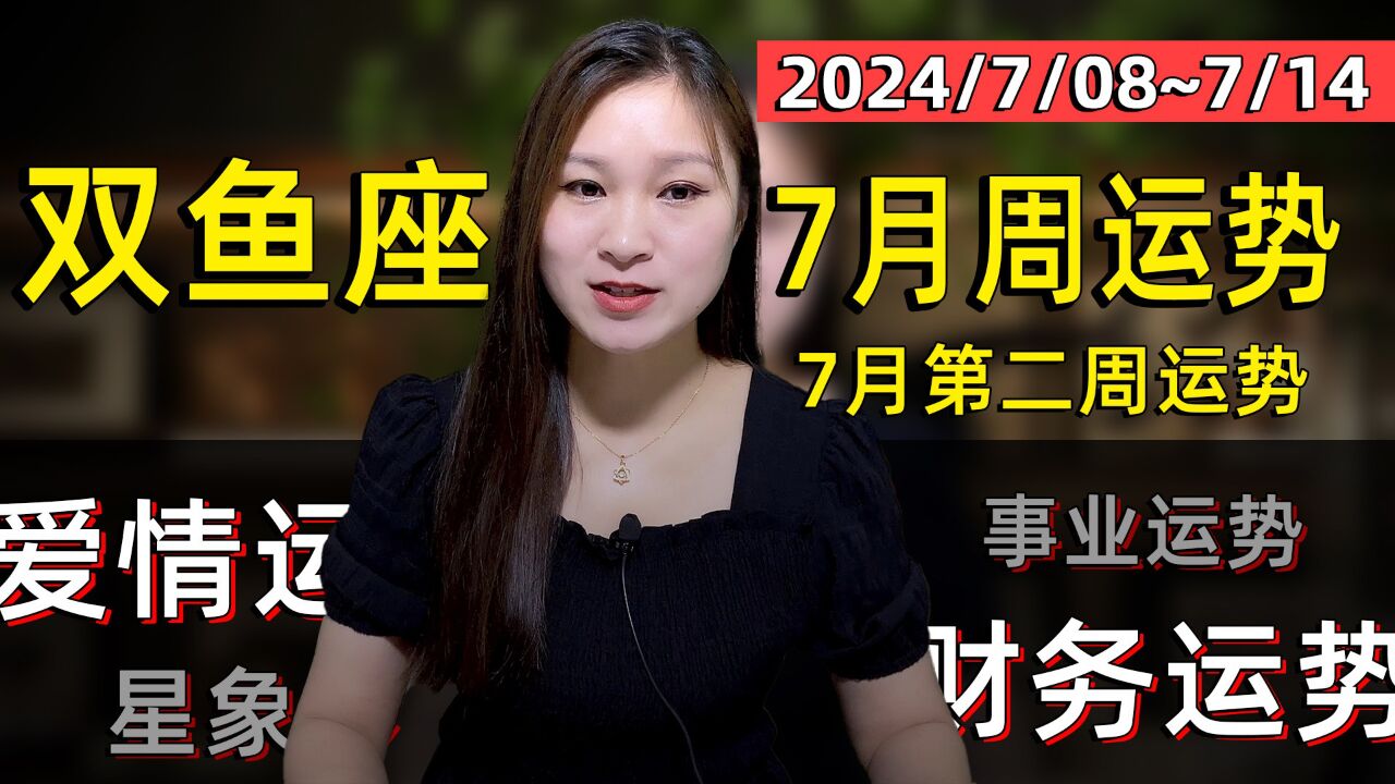 双鱼座:7月(8日~14日)第二周运势!三大星象影响,迎接事业进步