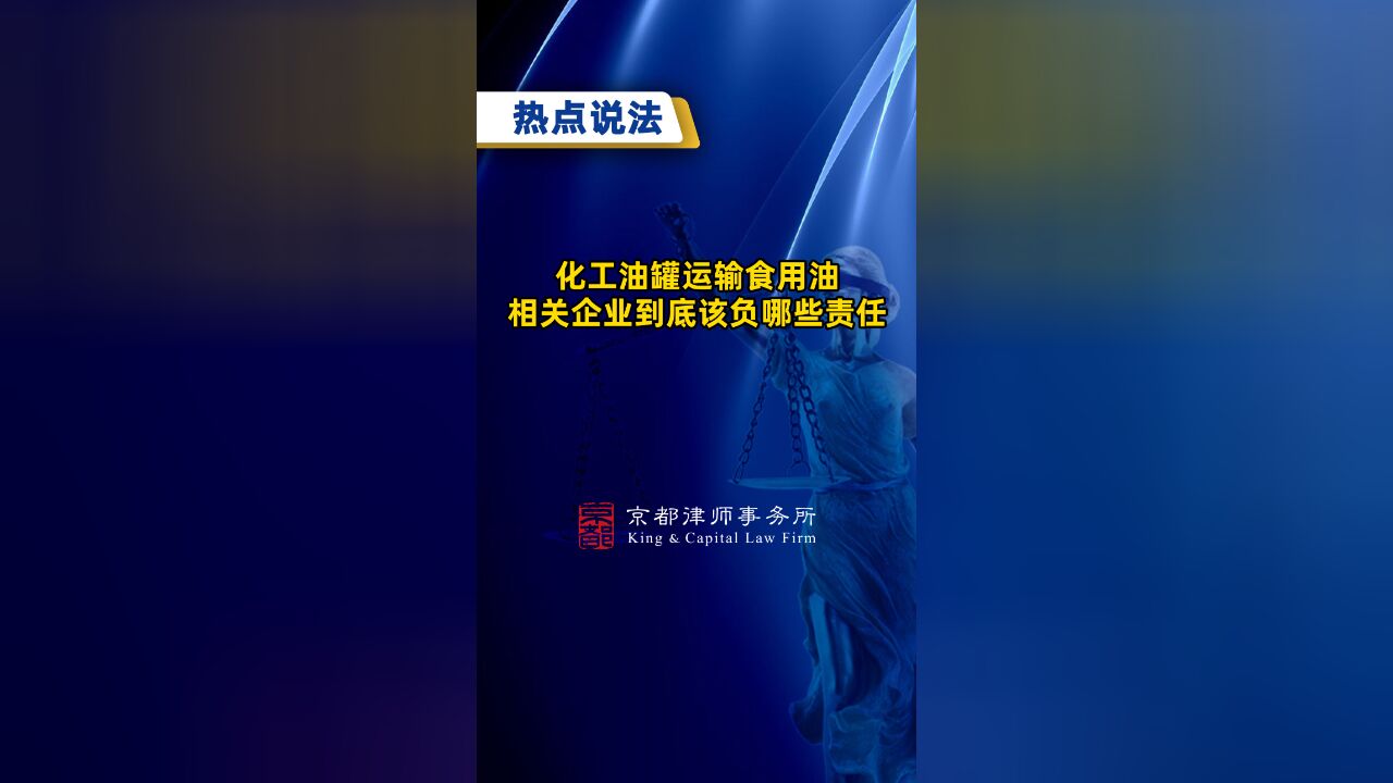 化工油罐运输食用油,相关企业到底该负哪些责任?