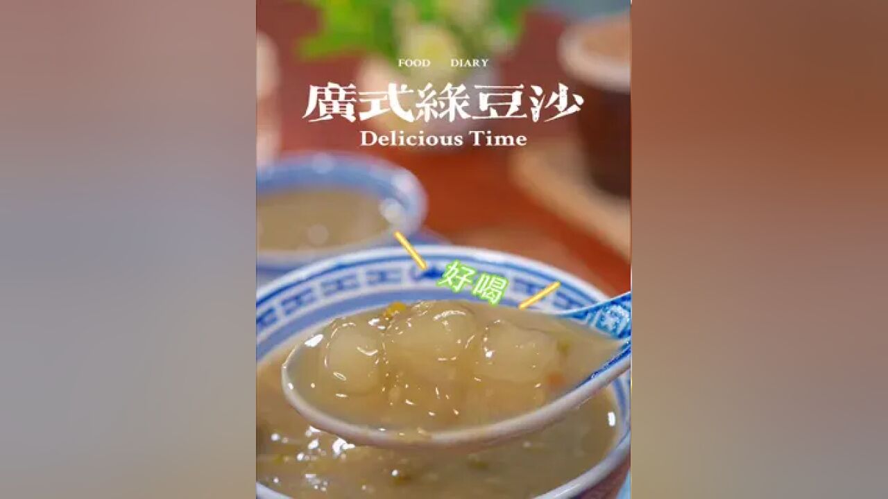 绿豆沙糖水~分享个又快又绵软出沙的小技巧,搭配薯粉粒粒真的太好吃啦