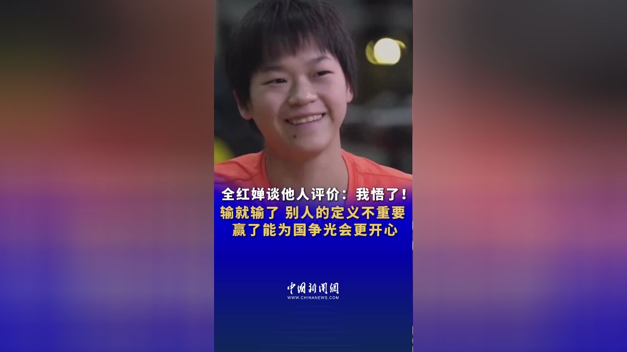 全红婵谈他人评价:我悟了!输就输了 别人的定义不重要 赢了能为国争光会更开心