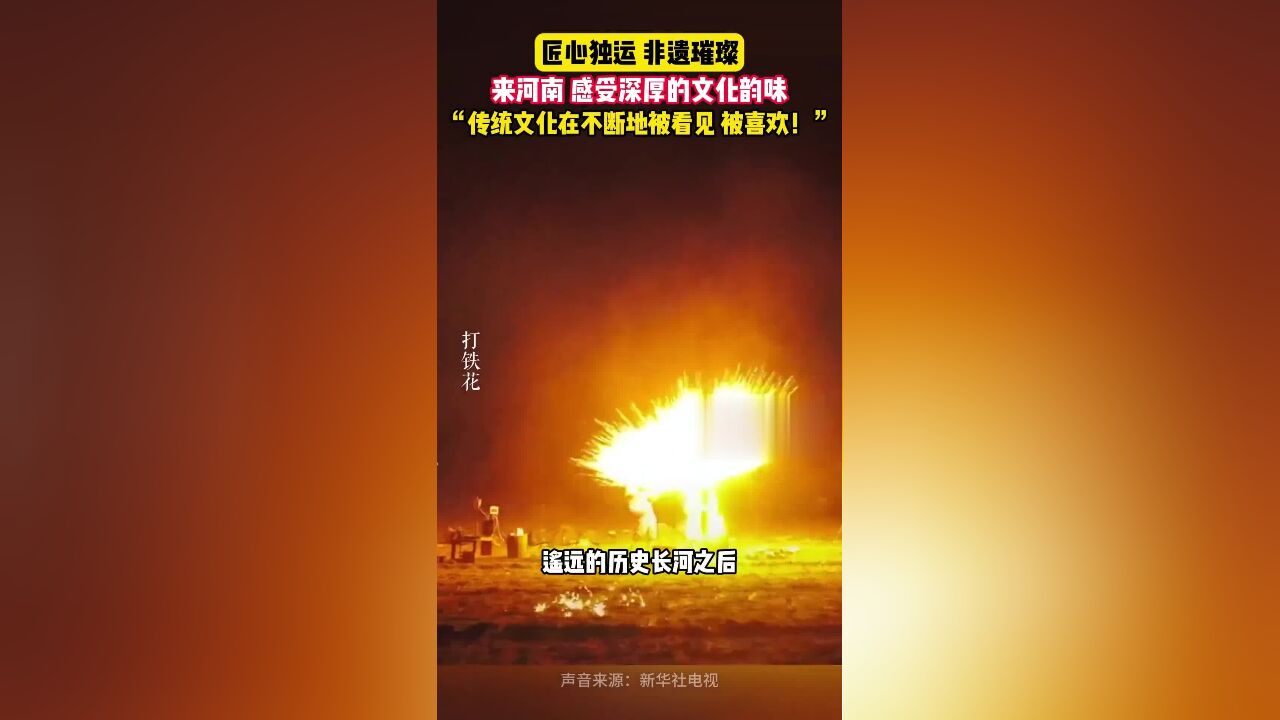 “传统文化在不断地被看见、被喜欢!”匠心独运,非遗璀璨!